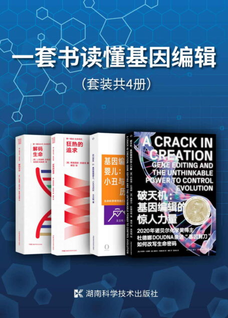 一套书读懂基因编辑(套装共4册)(4本书了解基因编辑和DNA技术的来龙去脉、前世今生。2020年诺奖女科学家《破天机》领衔,“文津图书奖”得主王立铭为你解读基因编辑技术的应用与发展!)