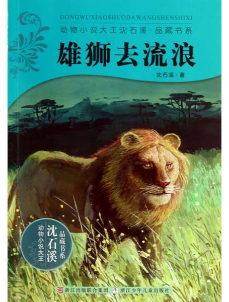 雄狮去流浪 (动物小说大王沈石溪品藏书系)