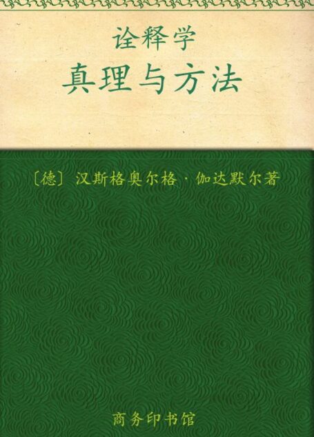 诠释学•真理与方法(1~2)(修订译本)(套装全2册) (汉译世界学术名著丛书)