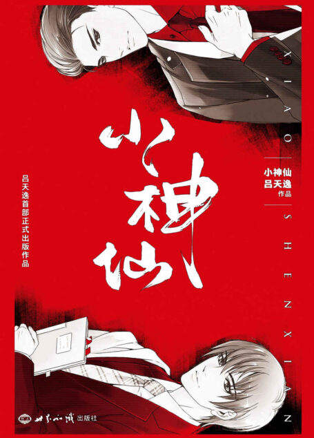 小神仙（晋江新生代鬼才吕天逸首部正式出版作品）