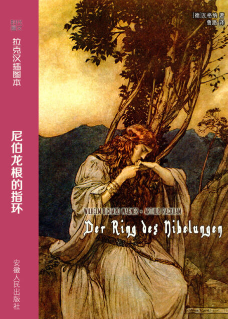 尼伯龙根的指环