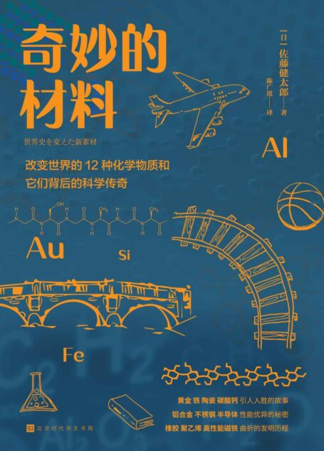 奇妙的材料:改变世界的12种化学物质和它们背后的科学传奇(黄金、丝绸、半导体……换个角度看待身边的物质世界)
