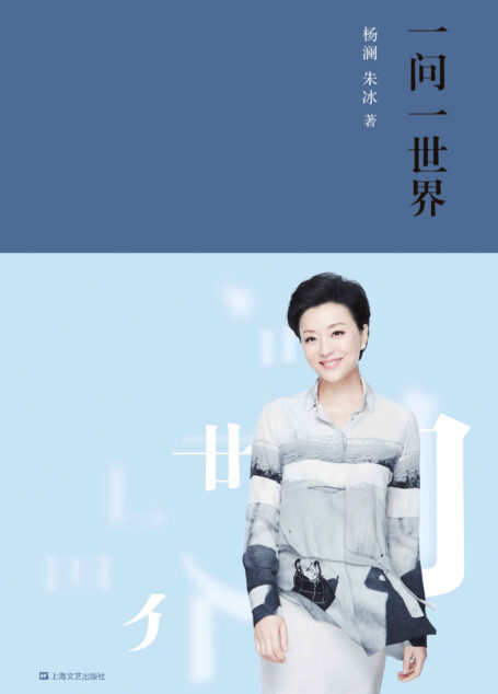 一问一世界（百万畅销升级版，新增4万字全新内容。杨澜30年媒体生涯精华，全在这了）
