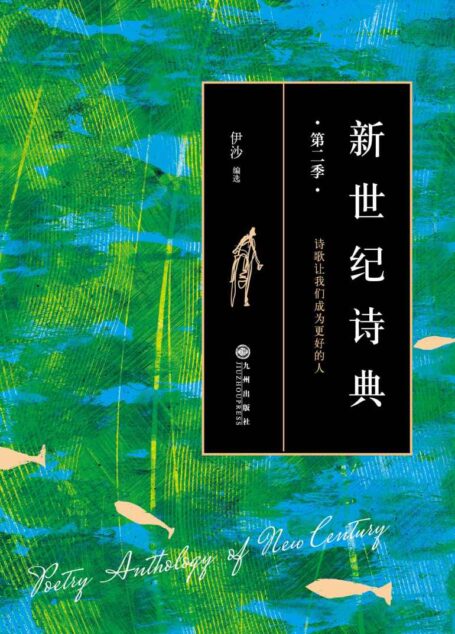 新世纪诗典(第二季)