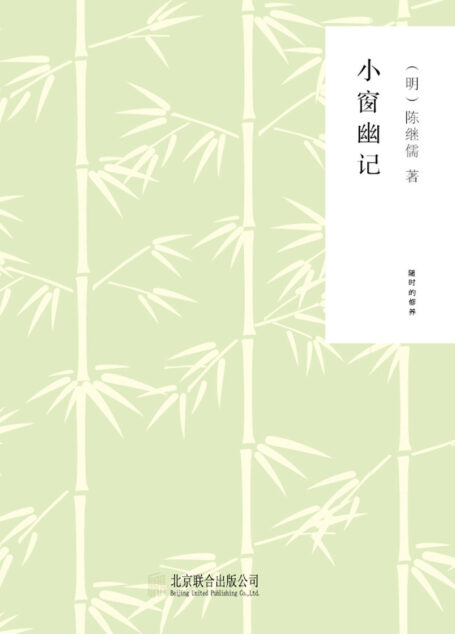 小窗幽记（“闭门即是深山，读书即是净土”，精选了八位经久不衰的大家精华作品）