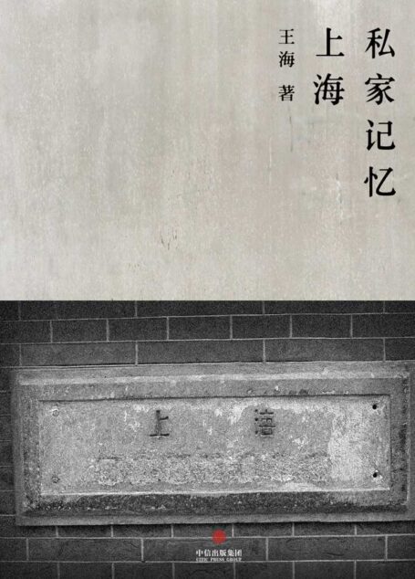 上海私家记忆 (中国故事)