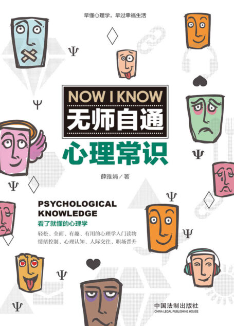 无师自通心理常识