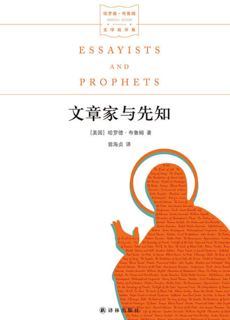文章家与先知 (名家文学讲坛)