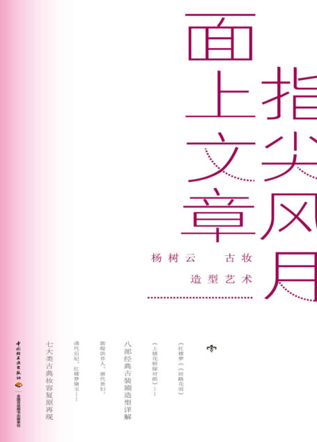指尖风月,面上文章:杨树云古妆造型艺术