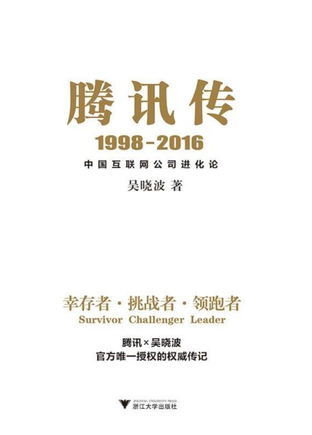 腾讯传1998-2016:中国互联网公司进化论