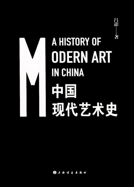 中国现代艺术史