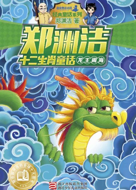郑渊洁十二生肖童话:龙王闹海 (皮皮鲁总动员之十二生肖系列)