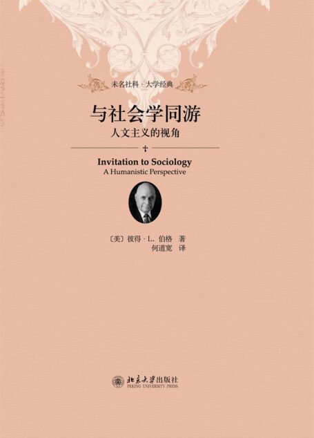 与社会学同游:人文主义的视角 (未名社科.译言堂)