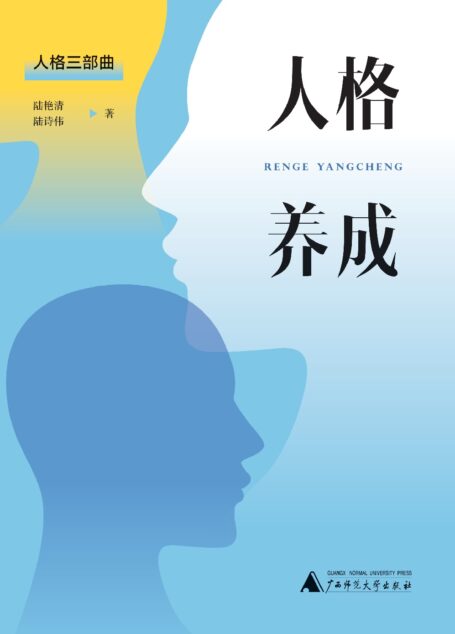 人格三部曲 人格养成