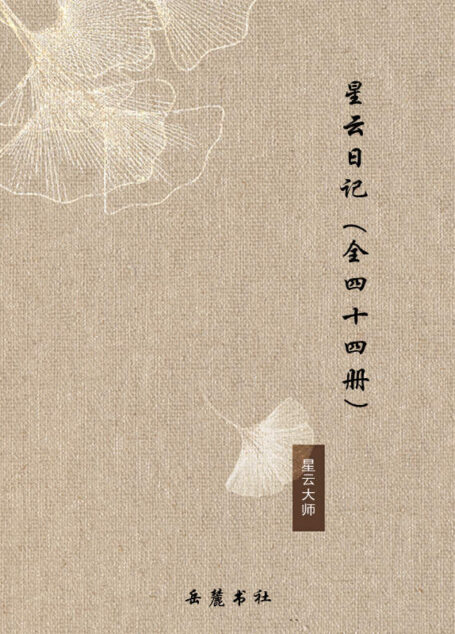 星云日记（全44册）