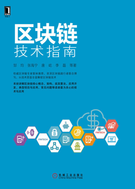区块链技术指南