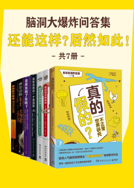 脑洞大爆炸问答集:还能这样?居然如此!(共7册)