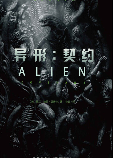 异形:契约(电影官方小说)