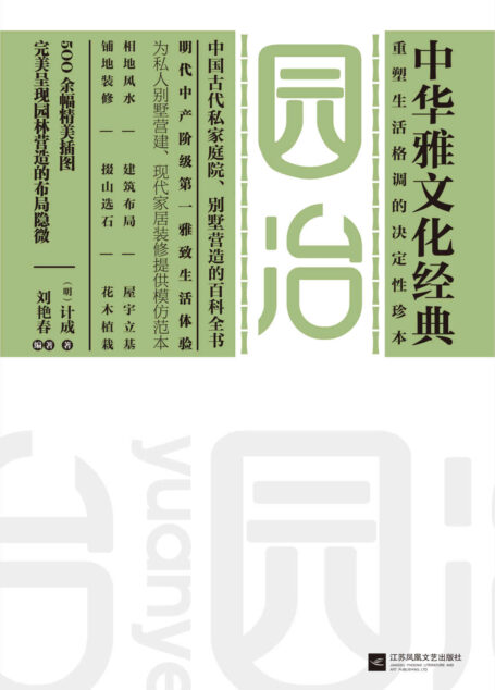 园冶 (中华雅文化经典)