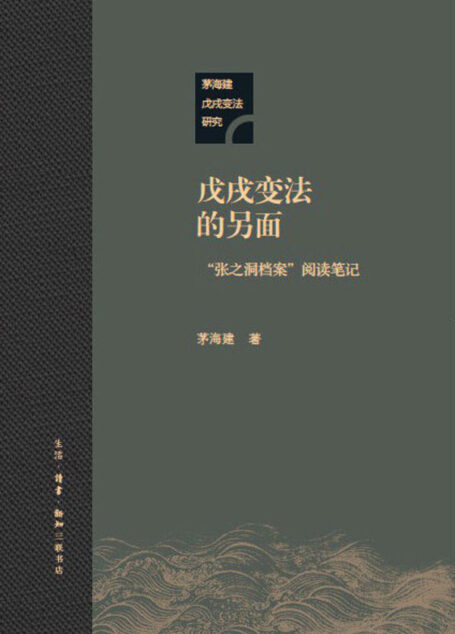戊戌变法的另面：“张之洞档案”阅读笔记 (茅海建戊戌变法研究)
