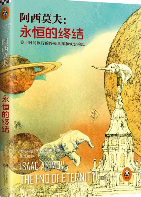 永恒的终结(关于时间旅行的终极奥秘和恢宏构想,阿西莫夫被公认的杰作) (读客全球顶级畅销小说文库 Book 165)