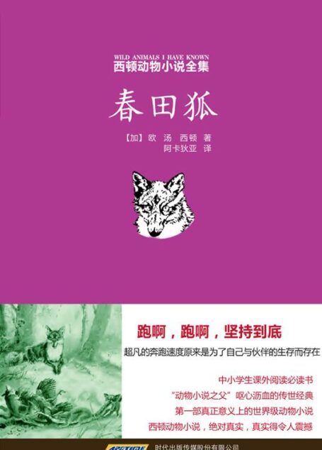西顿动物小说全集（5）春田狐
