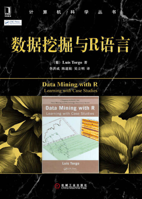 数据挖掘与R语言 (计算机科学丛书)