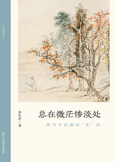 总在微茫惨淡处:恽寿平绘画的“乱”相【以历代名家重磅绘作发展为坐标,探讨其中隐秘而伟大的哲学力量!北大哲学系教授倾情创作,精选元朝之后中国历代知名画家的经典画册,融合多年对中国的哲学与艺术的关系的研究,从历史和专业美术理论角度解构山水画的人文之美!文笔雅致,思虑深远,可读性强!】 (文人画的真性)