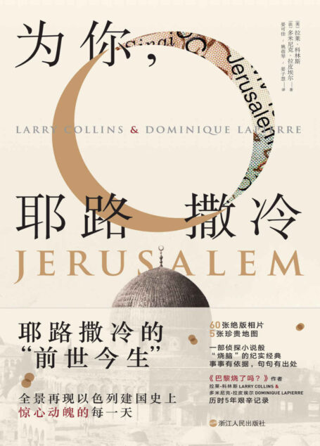 为你，耶路撒冷（全新精装珍藏版）（一本书写尽耶路撒冷的“前世今生”，一部侦探小说般“烧脑”的纪实文学经典） (猫头鹰文库)