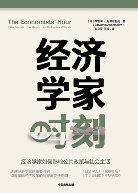 经济学家时刻(一部人人看得懂的经济学家如何影响社会的通识佳作。读懂美国经济政策的制定与变迁逻辑,反思当前经济社问题,探寻未来发展之路。经济学人、科克斯书评等推荐。)