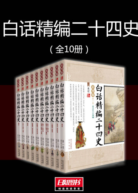 白话精编二十四史