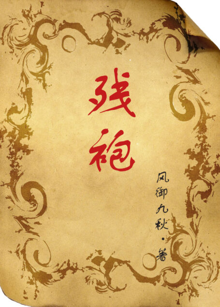 残袍