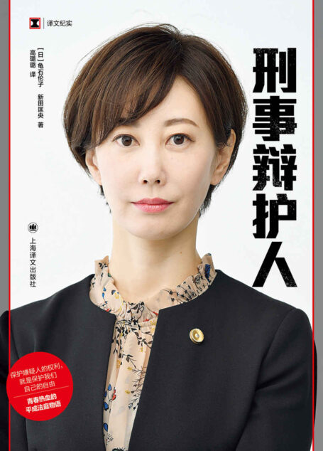 刑事辩护人【上海译文出品！关注个人隐私权问题，凭借一己之力直面司法壁垒，青春热血的平成法庭物语！男性主导的法律界中的女性力量！】 (译文纪实)