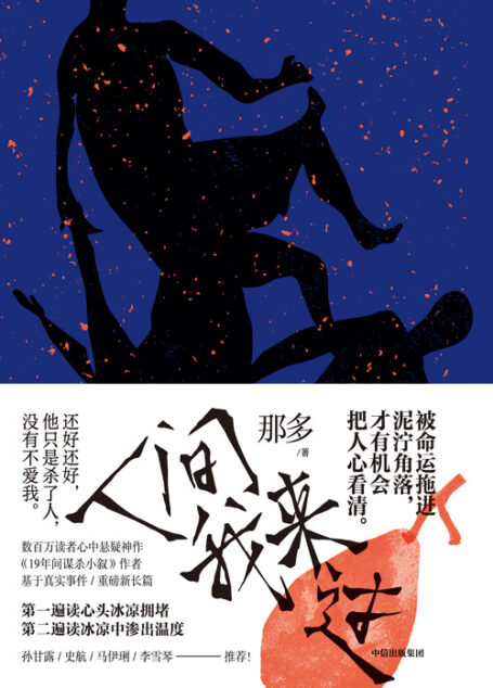 人间我来过【数百万读者心中悬疑大神《19年间谋杀小叙》作者那多,重磅新长篇! 被命运拖进泥泞角落,才有机会把人心看清。突破大众小说和纯文学界限:孙甘露、史航、马伊琍、李雪琴推荐!】