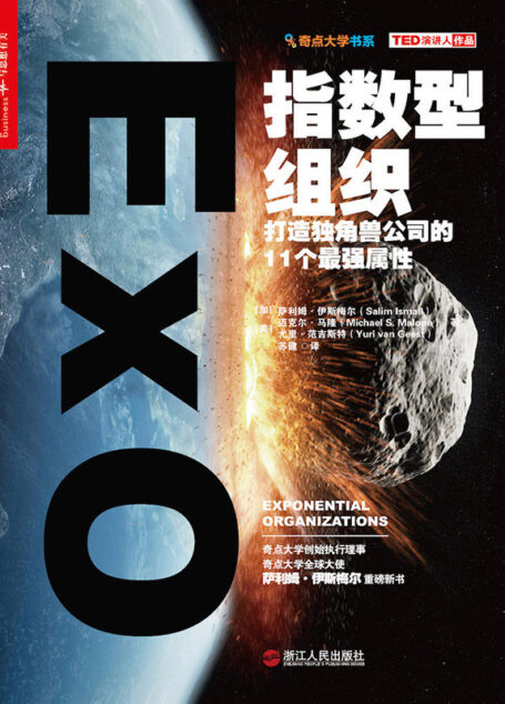 指数型组织:打造独角兽公司的11个最强属性