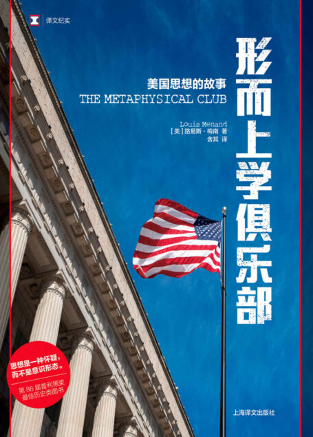 形而上学俱乐部：美国思想的故事【一本四人传记，一个奇妙的思想故事，探究现代美国的诞生，第86届普利策奖最佳历史类图书】 (译文纪实)