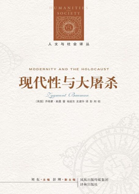 现代性与大屠杀 (人文与社会译丛)