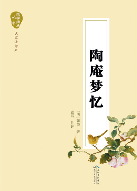 陶庵梦忆（国学经典丛书）