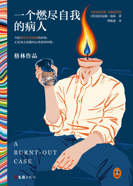 一个燃尽自我的病人（马尔克斯的文学偶像经典作品！当你燃尽生活热情的时候，正是该去追随内心热爱的时候。）（读客彩条文库）