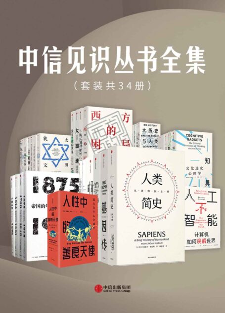 中信见识丛书全集(套装共34册)