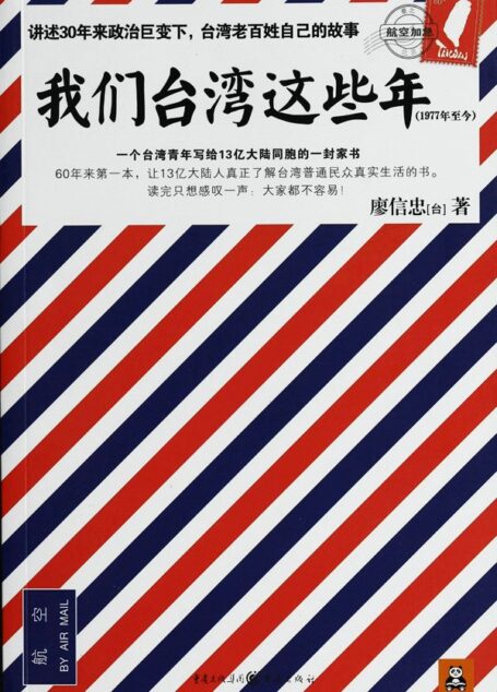 我们台湾这些年（百万畅销书！轰动两岸！讲述30年来台湾现代化进程中的大事件和小八卦！）