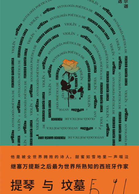 提琴与坟墓：洛尔迦诗选（塞万提斯后最为世界熟知的西班牙作家洛尔迦诗歌精选）