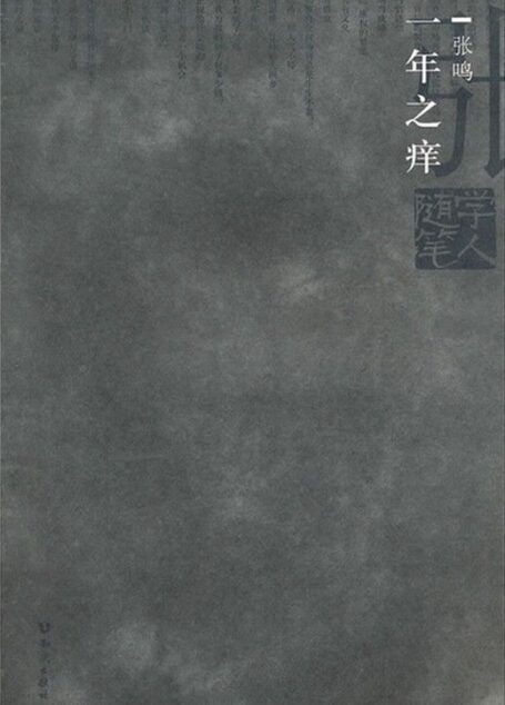 一年之痒