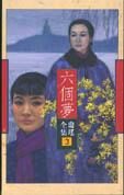 六个梦