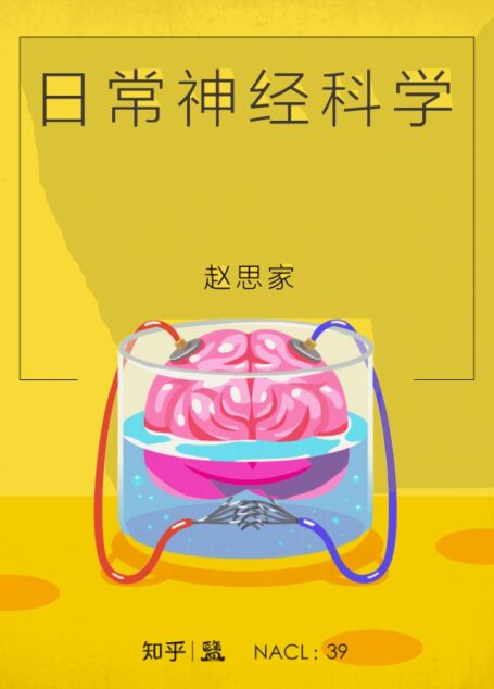 日常神经科学：知乎赵思家自选集（采铜作序推荐，让你神经舒展的「神经书」） (知乎「盐」系列)
