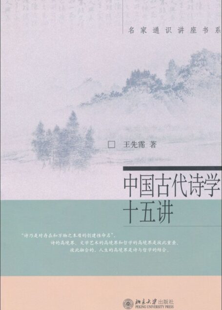 中国古代诗学十五讲 (名家通识讲座书系)