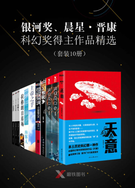 银河奖、晨星·晋康科幻奖得主作品精选(套装10册)