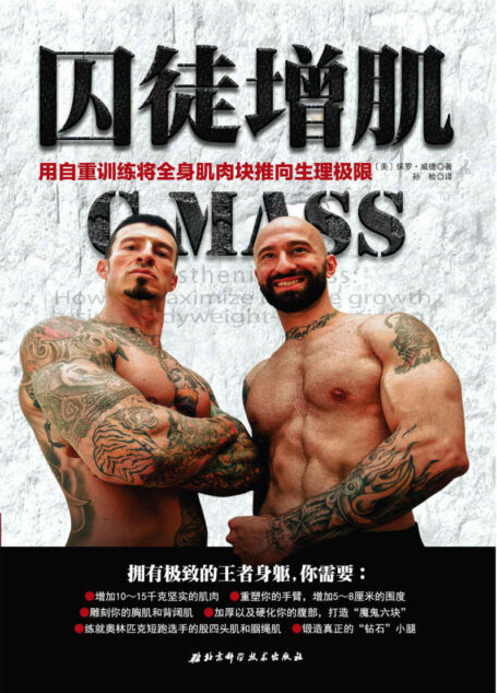 囚徒增肌:用自重训练将全身肌肉块推向生理极限