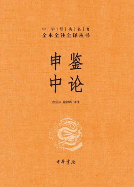 申鉴 中论–中华经典名全本全注全 (中华书局)