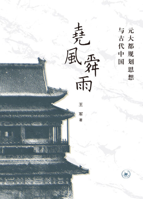 尧风舜雨：元大都规划思想与古代中国